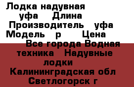  Лодка надувная Pallada 262 (уфа) › Длина ­ 2 600 › Производитель ­ уфа › Модель ­ р262 › Цена ­ 8 400 - Все города Водная техника » Надувные лодки   . Калининградская обл.,Светлогорск г.